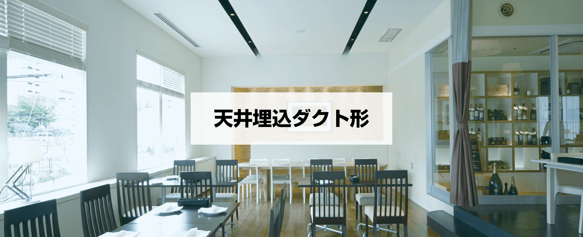 天井埋込ダクト形